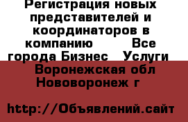 Регистрация новых представителей и координаторов в компанию avon - Все города Бизнес » Услуги   . Воронежская обл.,Нововоронеж г.